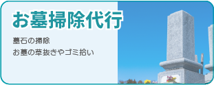 お墓掃除代行　墓石の清掃や、お墓の草抜き、ゴミ拾いはこちら