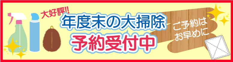 年度末大掃除のご予約受付中！