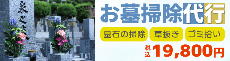 お墓掃除代行　墓石の掃除、草抜き、ゴミ拾いなどお墓の掃除はこちら