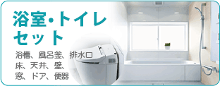 浴室・トイレセットのお掃除なら広島クリーン急便へ