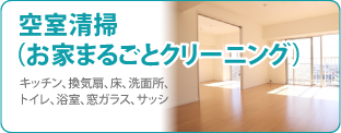 空室清掃（お家まるごとクリーニング）なら広島クリーン急便へ