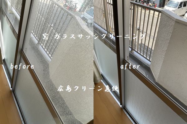 窓 ガラスサッシクリーニング 広島市西区 ハウスクリーニング