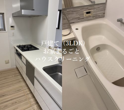 広島市安芸区にて戸建てハウスクリーニング