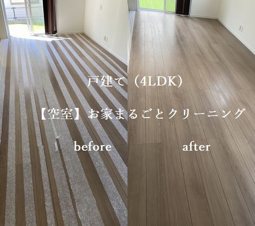 広島市佐伯区にて戸建てハウスクリーニング