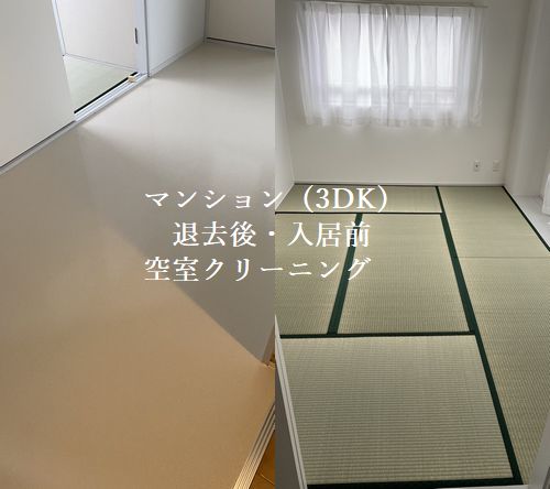 広島市中区の3DKマンションにて入居前空室クリーニング