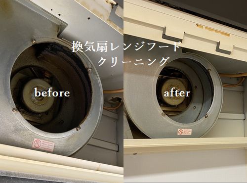 広島市佐伯区にて換気扇レンジフードクリーニング