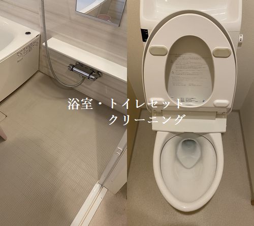 広島市中区｜マンションの浴室・トイレセットクリーニングへ