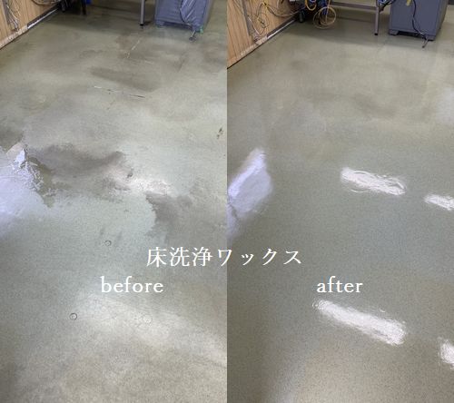 東広島市にて床洗浄ワックス