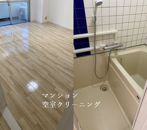 空室クリーニング